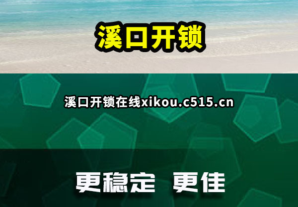 溪口开锁