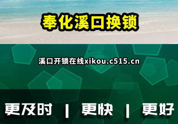 奉化溪口换锁