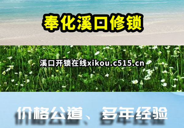 奉化溪口修锁