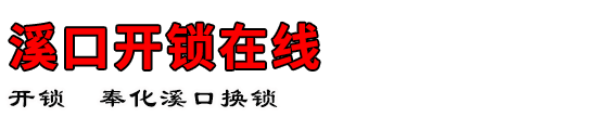 溪口开锁在线